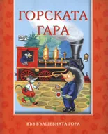 Горската гара