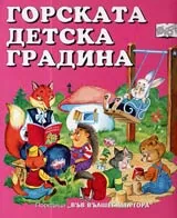 Горската детска градина