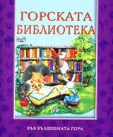 Горската библиотека