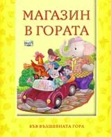 Магазин в гората
