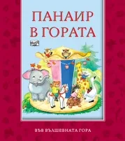 Панаир в гората