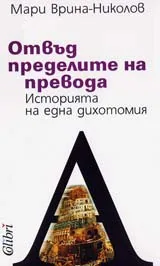 Отвъд пределите на превода