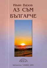 Аз съм българче