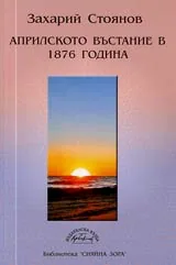 Априлското въстание 1876 година
