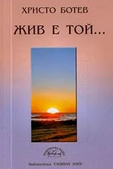 Жив е той...