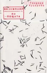 Екземпляр по пощата