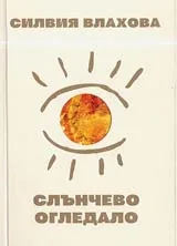 Слънчево огледало
