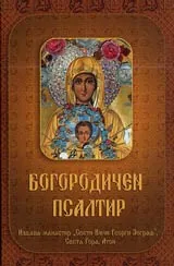 Богородичен псалтир