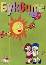Буквите