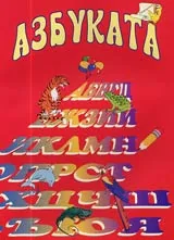 Азбуката