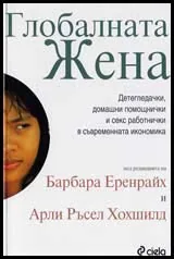 Глобалната жена