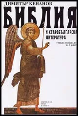 Библия и старобългарска литература