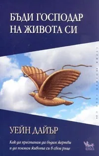 Бъди господар на живота си