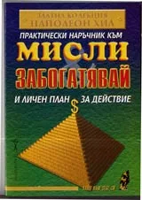 Практически наръчник към „Мисли и забогатявай” и личен план за действие