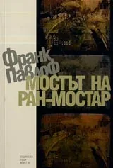 Мостът на Ран-Мостар