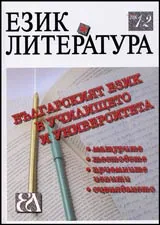 Език и литература, 2006/ брой 1-2