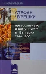 Православието и комунизмът в България 1944-1960 г.