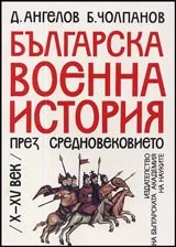 Българска военна история през Средновековието / X-XV / век