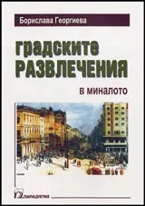 Градските развлечения в миналото