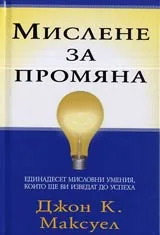 Мислене за промяна • Единадесет мисловни умения, които ще ви изведат до успеха