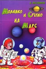 Моливко и Сръчко на Марс