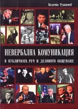Невербална комуникация в публичната реч и деловото общуване