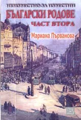 Неизвестно за известни български родове, Част 2