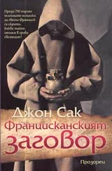Францисканският заговор