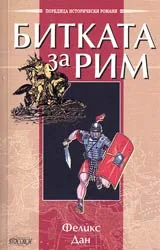 Битката за Рим