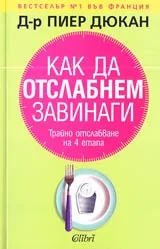 Как да отслабнем завинаги ■ Трайно отслабване на 4 етапа