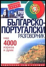 Българско-португалски разговорник