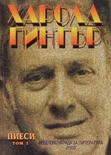 Пиеси, Том 1 и Том 2