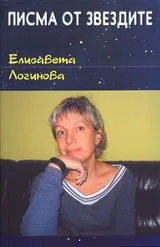 Писма от звездите