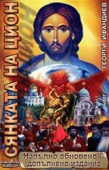 Сянката на Цион • Част I, Том 1