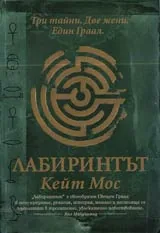 Лабиринтът