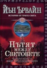 Книга IV от Взор през огледалото • История от трите свята • Пътят между световете
