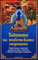 Тайните на тибетската медицина • Практически наръчник за диагностика и лечение с тибетска природна медицина