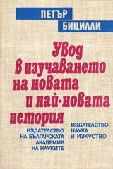Увод в изучаването на новата и най-новата история (Опит за периодизация)
