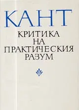 Критика на практическия разум