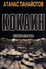 Кокаин, Книга I
