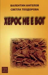 Херос не е бог