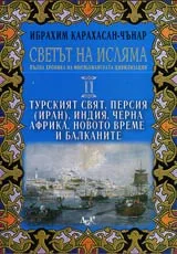 Светът на исляма: Пълна хроника на мюсюлманската цивилизация, Том II - Турският свят, Персия (Иран), Индия, Черна Африка,