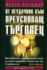 От неудачник към преуспяващ търговец