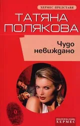 Чудо невиждано