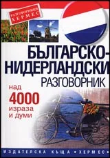 Българско-нидерландски разговорник
