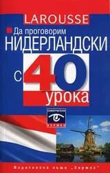 Да проговорим нидерландски с 40 урока