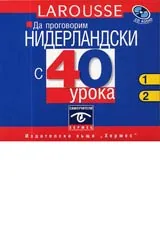 Да проговорим нидерландски с 40 урока