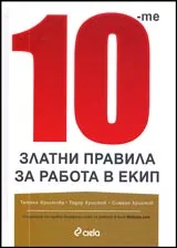 10 златни правила за работа в екип