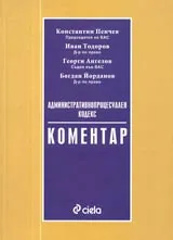Административнопроцесуален кодекс • Коментар