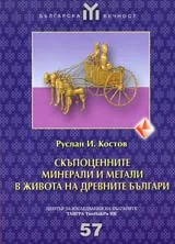 Скъпоценните минерали и метали в живота на древните българи